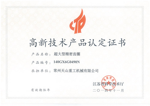 高新技術(shù)產(chǎn)品認(rèn)定證書(shū)